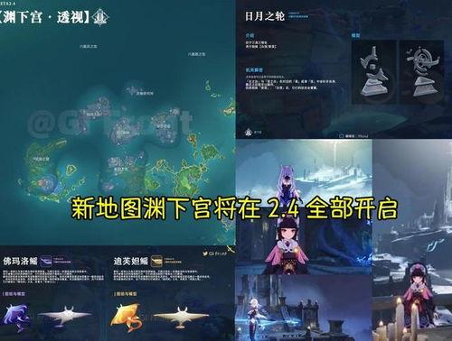 原神最新地图爆料2.4,原神2.4版本神秘地图大揭秘 第2张 原神最新地图爆料2.4,原神2.4版本神秘地图大揭秘 第2张